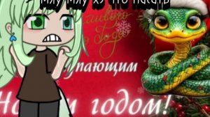 #гачалайф# капкутик#