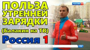 Польза утренней зарядки | Константин Балакин на ТВ | Россия 1. Утро России