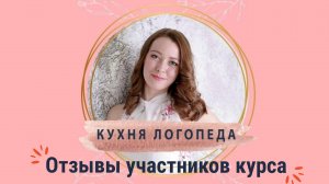 Отзывы о курсе «Кухня логопеда» Анны Шаргиной