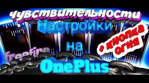 Настройка чувствительности на все телефоны one plus фри фаер | Настройки на Ван плюс free fire 2023