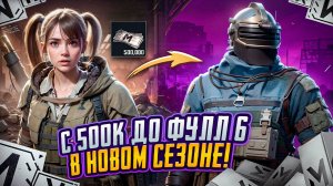 С 500К ДО ФУЛЛ 6 "В НОВОМ СЕЗОНЕ" МЕТРО РОЯЛЬ | METRO ROYALE | PUBGM