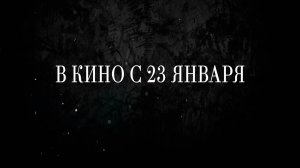 ≪Нормальная семья≫ - в кино с 23 января 2025 г. (дублированный трейлер)