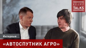 KrampTalks. Интервью ООО "Автоспутник Агро"