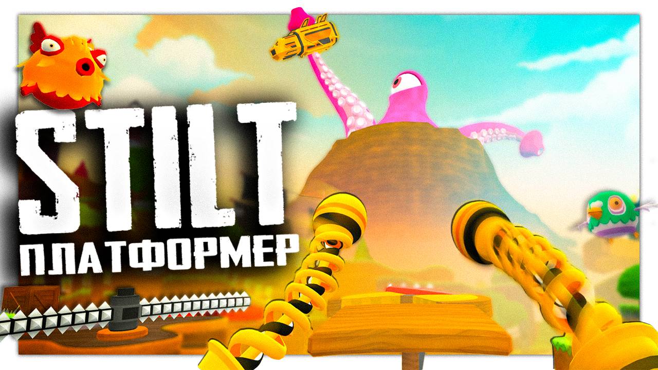 Крутой VR платформер | ПЕРВЫЙ ВЗГЛЯД | STILT