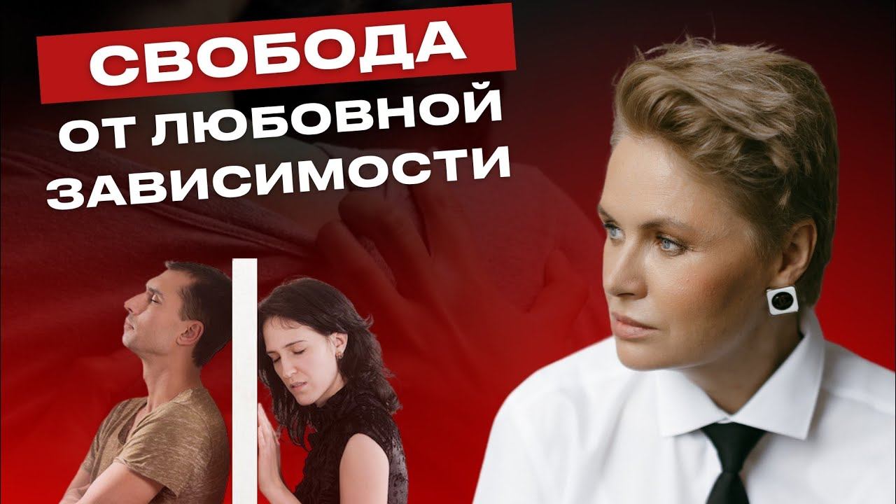 Эмоциональная зависимость. Как избавиться от страданий