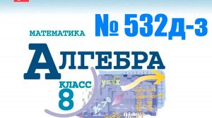 алгебра 8 класс номер 532 (д-з)