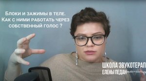 Блоки и зажимы в теле. Как с ними работать через собственный голос?