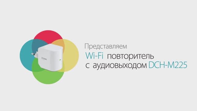 Wi-Fi повторитель с аудиовыходом D-Link DCH-M225