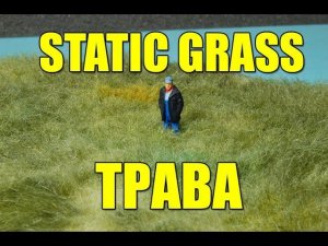 Трава для макета (DIY)