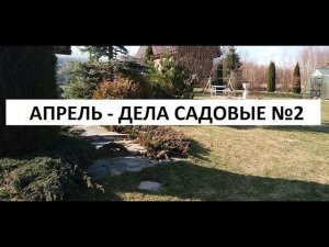 Апрель - дела садовые №2