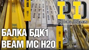 Балка БДК 1 BEAM MC H20 Москва. #балкаperi #балкаdoka #балкаpsk #балкард #москва #сочи #краснодар