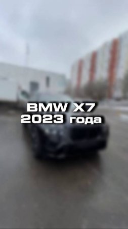 Проверили для клиента BMW X7 по цене квартиры в Москве