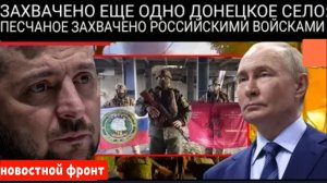 Песчаное переходит под контроль Российских войск .