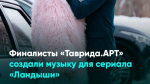 Финалисты «Таврида.АРТ» создали музыку для сериала «Ландыши»