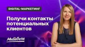 Как получить контакты потенциальных клиентов | Инструменты лидогенерации