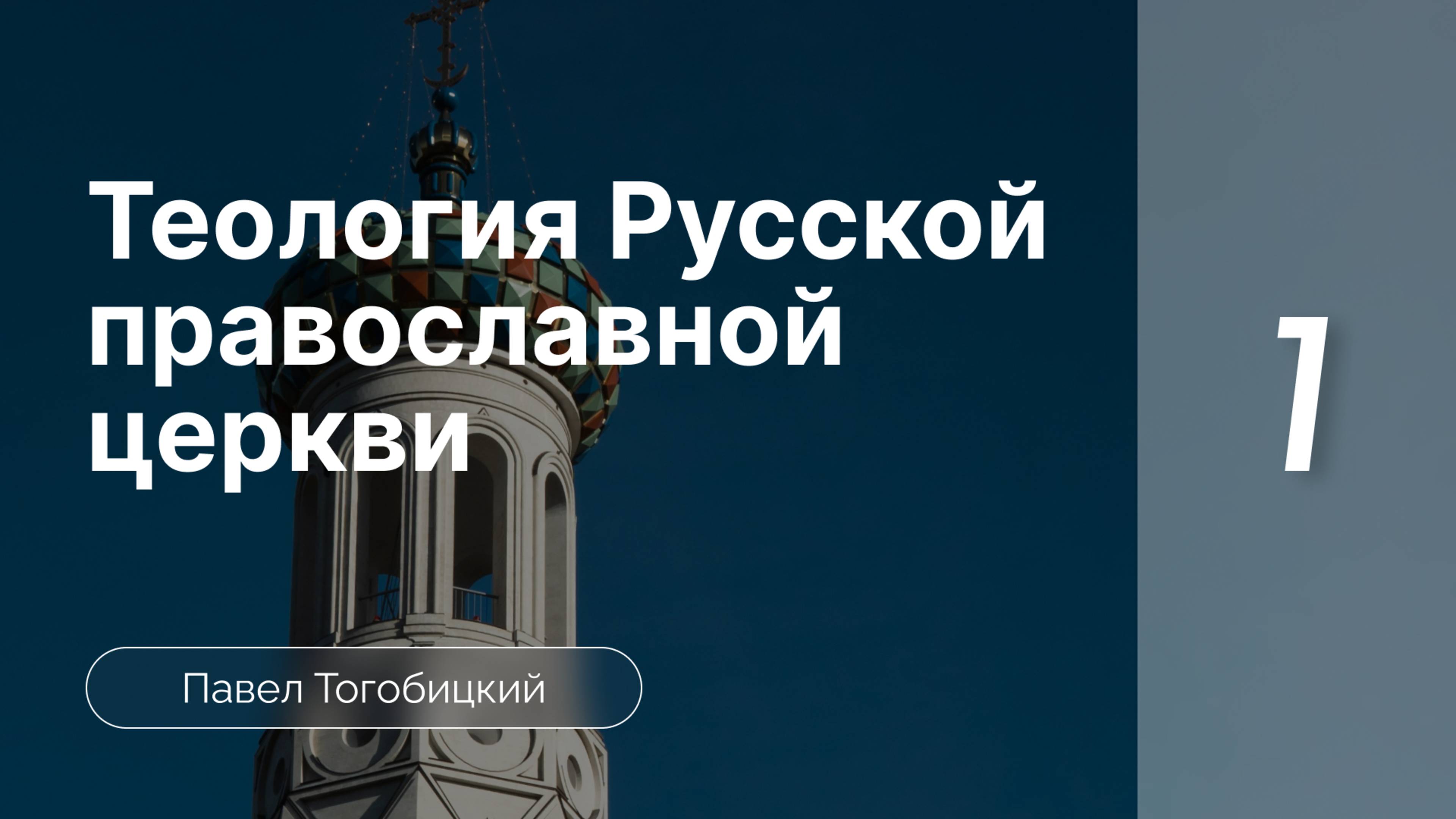 Теология Русской Православной Церкви | Павел Тогобицкий |  часть 1