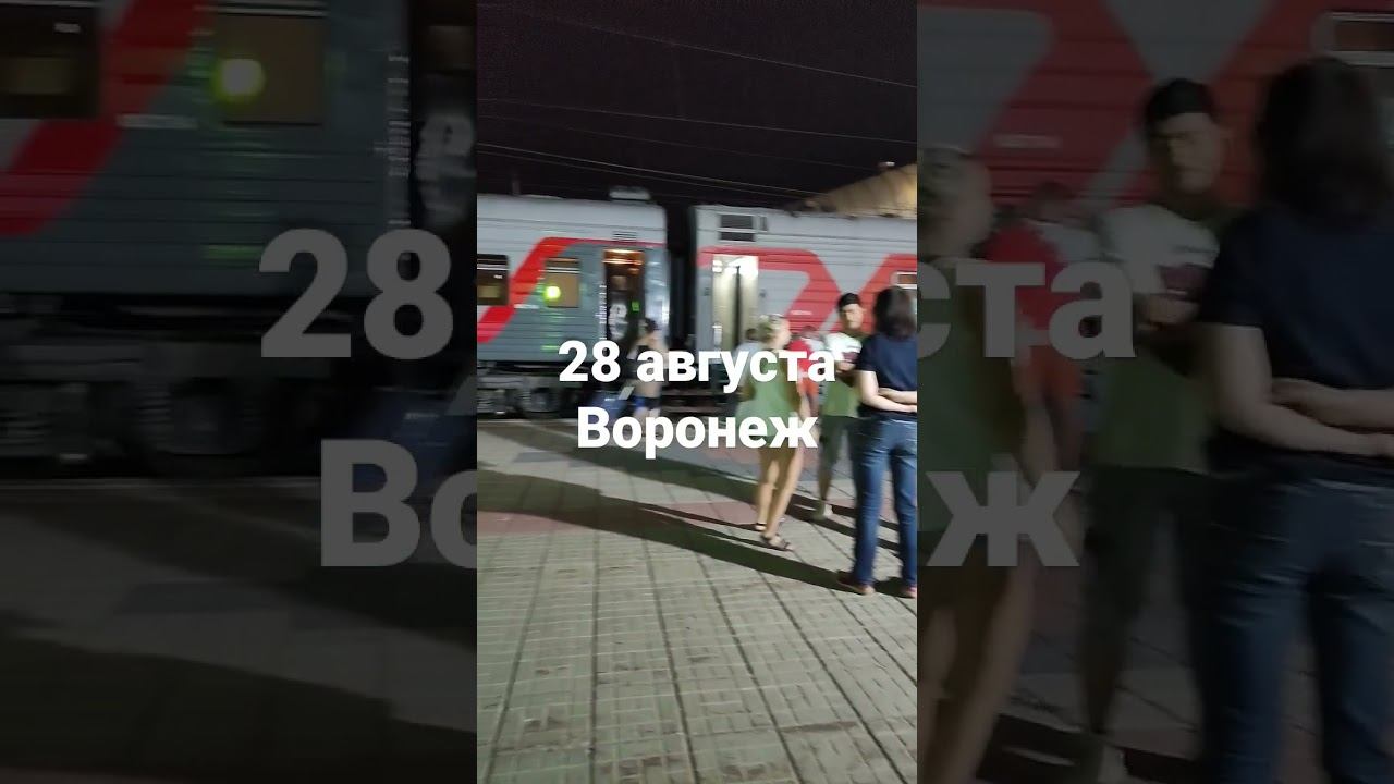 Поезд 479 а ,остановка Воронеж. смотреть онлайн