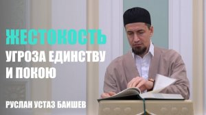 Жестокость - угроза единству и покою