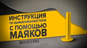 Инструкция по выравниванию пола с помощью маяков.