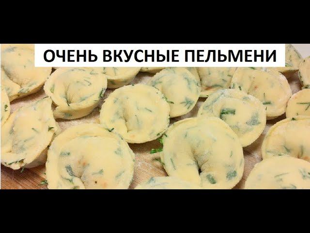 Очень вкусные пельмени.