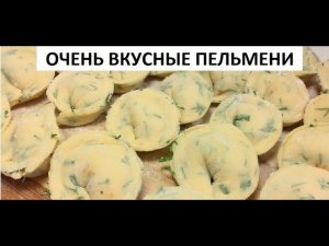 Очень вкусные пельмени.