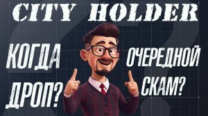 CITY HOLDER ОЧЕРЕДНОЙ СКАМ❓❓❓  ОБЗОР ПРОЕКТА. КОГДА ДРОП❓❓❓  #cityholder #ситихолдер #тапалка