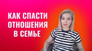 Как спасти отношения в семье. Три ошибки, которые допускают многие