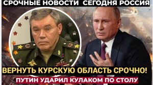 «Путин ударил кулаком по столу». Герасимов получил новый приказ. Курскую область освободить!