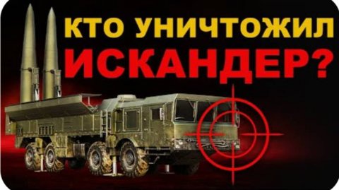 КТО УНИЧТОЖИЛ ИСКАНДЕР? ВЕЛИКИЙ уничтожитель и ГРОЗА ЗАПАДА ОТРК ИСКАНДЕР