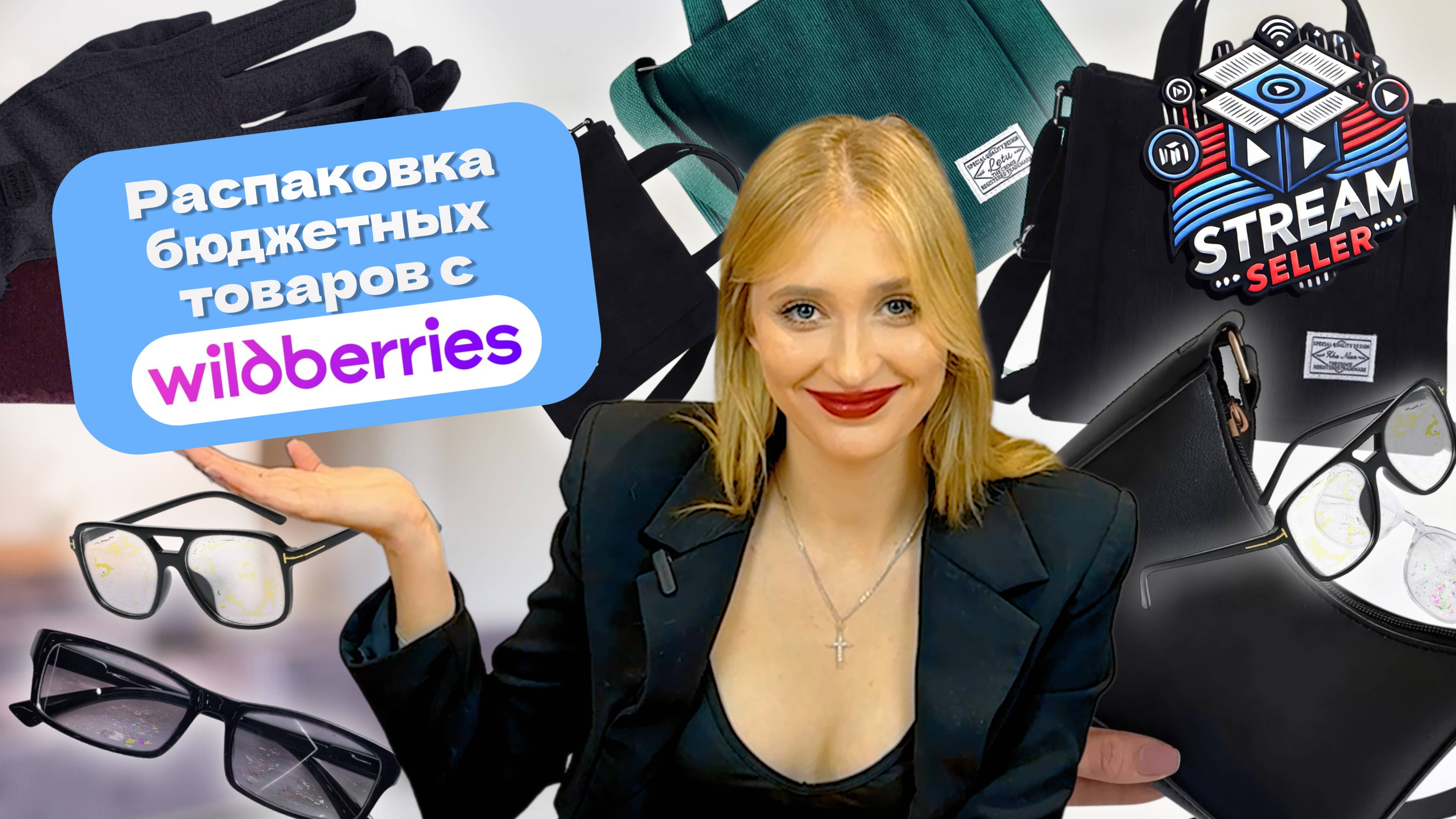 Wildberries за копейки: распаковка и обзор от Stream Seller!