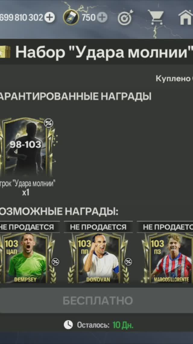 Набор Удара молнии 98-103 #fcmobile #фкмобайл #fc25 #фк25 #shorts