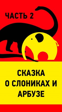 Сказка о слониках и арбузе или как я рисовала рекламный щит 3х4. Часть 2