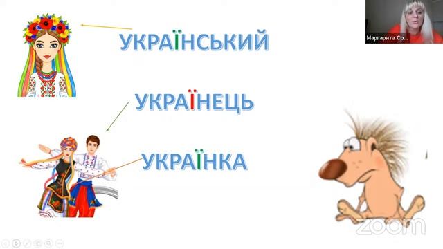 1-2 клас. Загально-розвивальне заняття. Говоримо Українською. УкраЇнський чи УкрАїнський.
