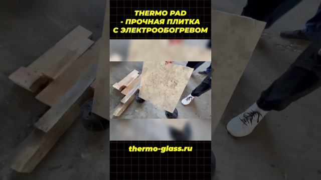 Прочная плитка с электрообогревом