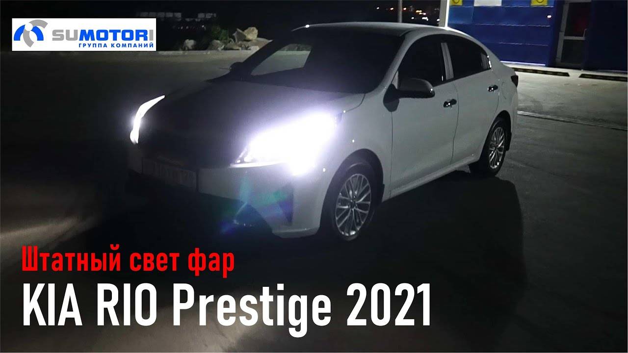 KIA RIO Prestige 2021 ШТАТНЫЙ свет фар мотор G4FG Вдаливосток Сумотори-Авто