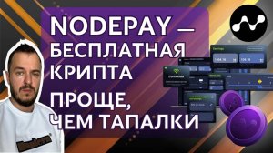 NodePay — бесплатная крипта | Проще, чем тапалки #airdrop #depin #web3 #freecrypto