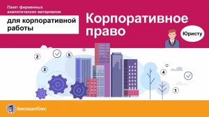 Корпоративное право | Пакет фирменных аналитических материалов