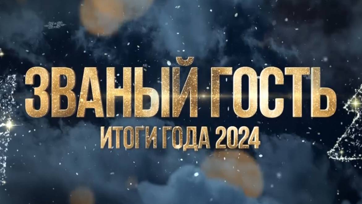 ЗВАНЫЙ ГОСТЬ ИТОГИ ГОДА 2024-25 - ФИЛАРМОНИЯ