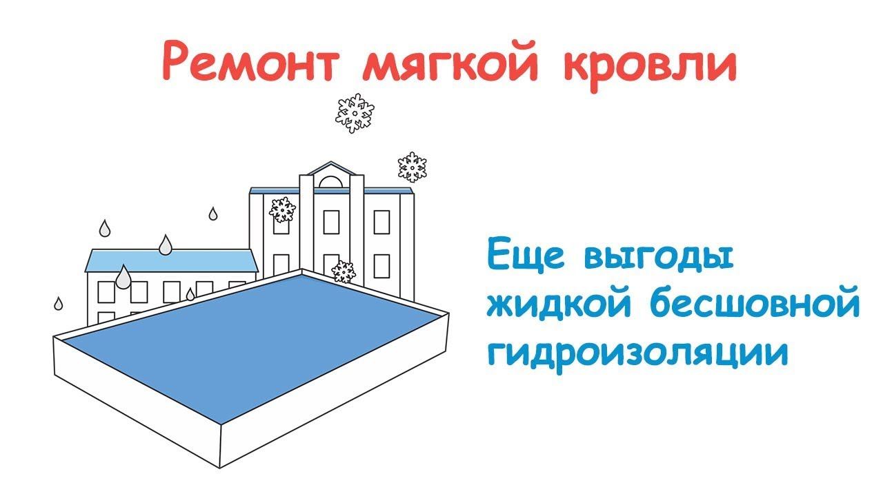 ЮгТехКров. Ремонт мягкой кровли. Еще аргументы в пользу жидкой гидроизоляции