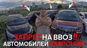 СУДНЫЙ ДЕНЬ ПРАВОГО РУЛЯ❌ЯПОНИЯ ЗАПРЕТИЛА ЭКСПОРТ АВТОМОБИЛЕЙ В РОССИЮ❗️ВВЕДЕНЫ НОВЫЕ САНКЦИИ!!!