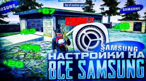 СЛИВ НАСТРОЕК #5✅НАСТРОЙКИ НА ВСЕ ТЕЛЕФОНЫ САМСУНГИ SAMSUNG ФРИ ФАЕР - 99% в голову!