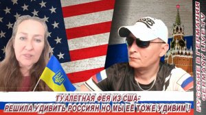 ТУАЛЕТНАЯ ФЕЯ ИЗ США - РЕШИЛА УДИВИТЬ РОССИЯН НО МЫ ЕЁ ТОЖЕ УДИВИМ !