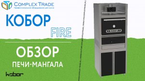 Кобор FIRE - Обзор печи-мангала