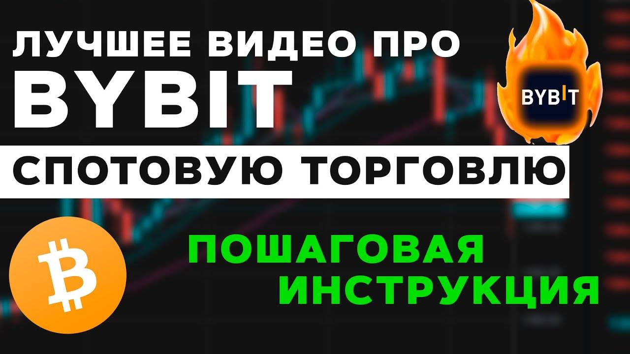 Лучшее видео по спотовой торговле на ByBit! ПОШАГОВАЯ ИНСТРУКЦИЯ по торговле на споте