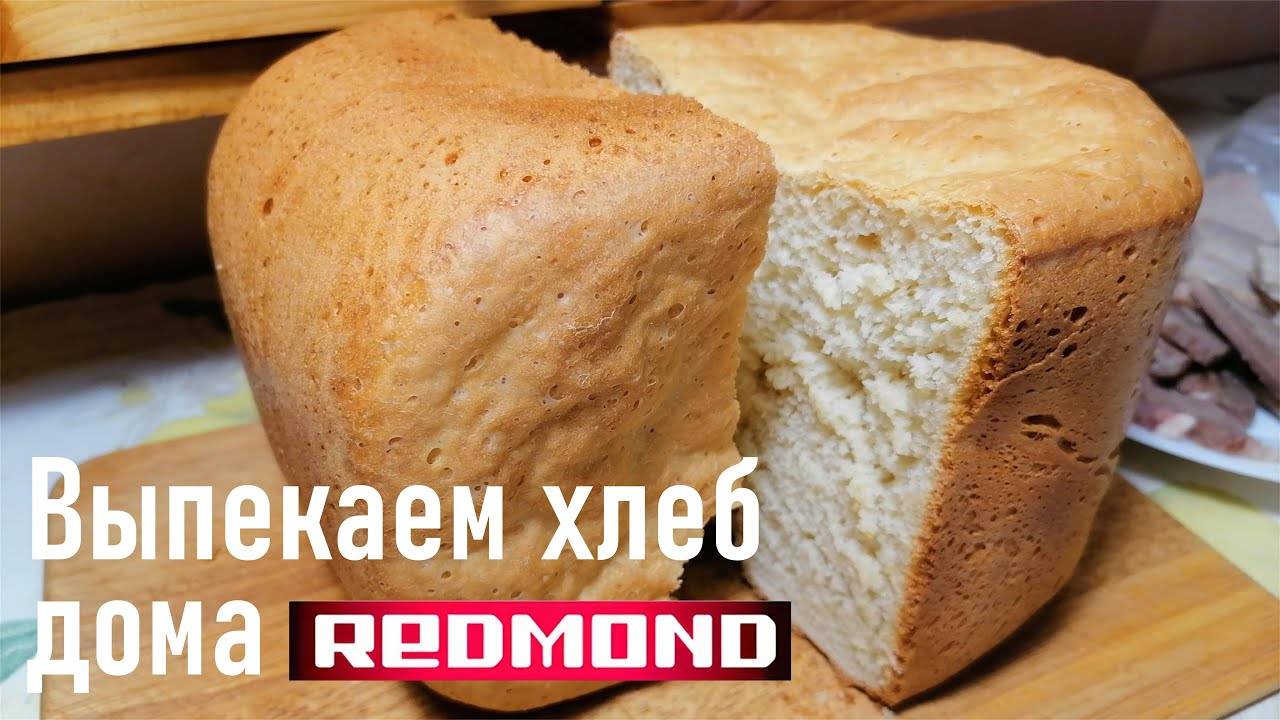 Наш первый домашний хлеб, Хлебопечь Redmond RBM-M1910