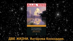 6. ДВЕ ЖИЗНИ. Антарова Конкордия.