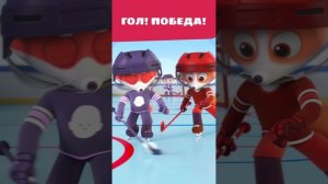 Как забить гол в хоккее? 🏒  — Цветняшки — Мультики для детей