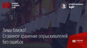 Подготовка опрыскивателя к зимнему хранению. Как избежать основных ошибок