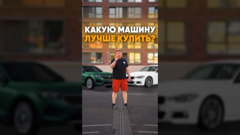 Какую машину купил бы? #automobile #автоподбор #обзор