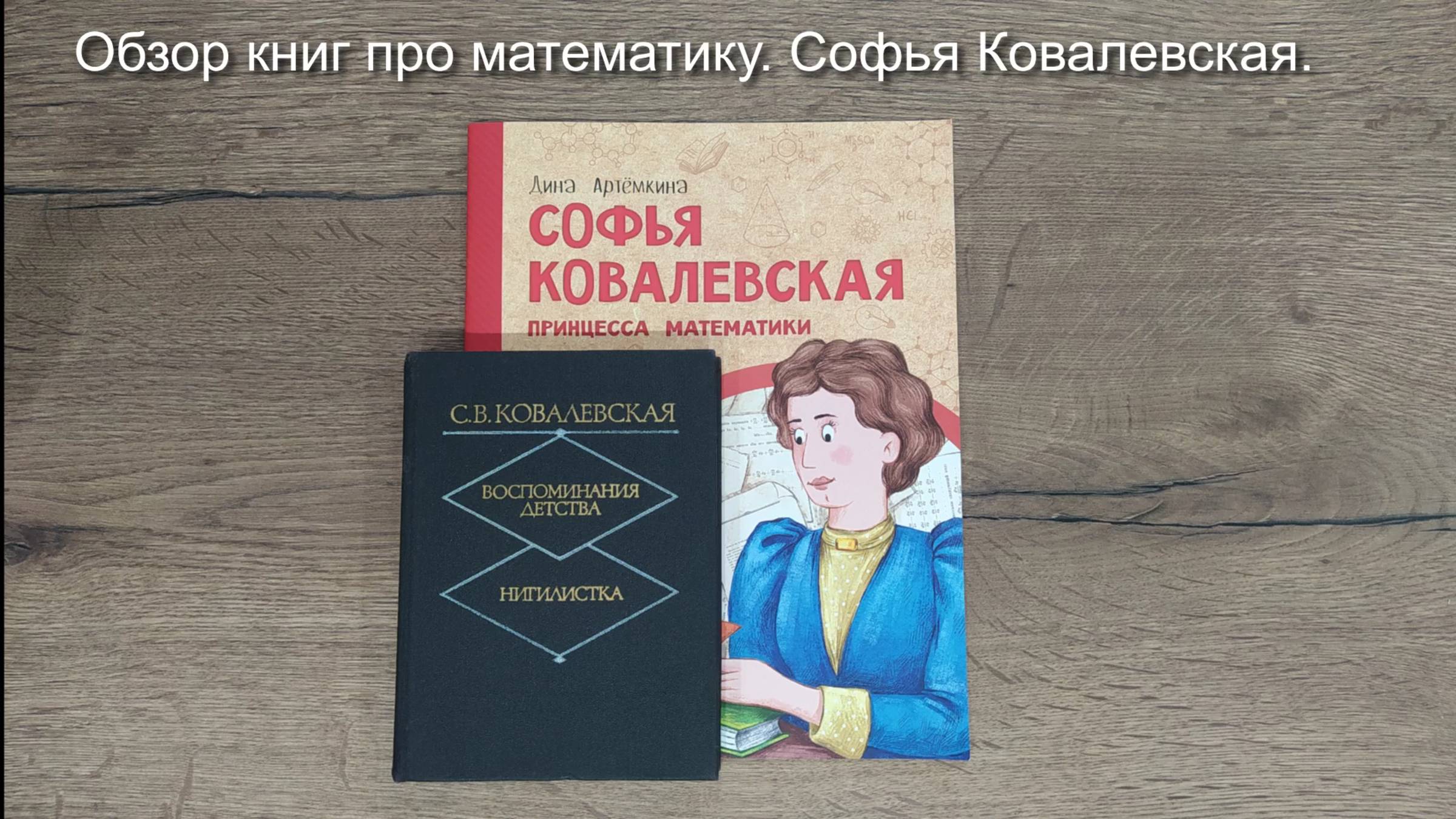 Обзор книг про математику. Софья Ковалевская.